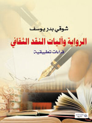 cover image of الرواية وآليات النقد الثقافى